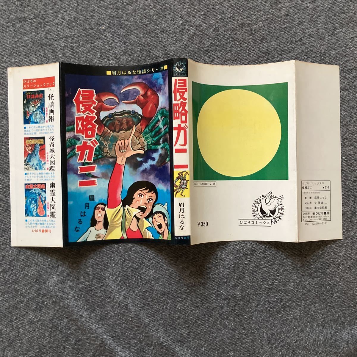 眉月はるな 侵略ガニ / ひばり書房 黒枠 ひばりコミックス | contifarma.pe