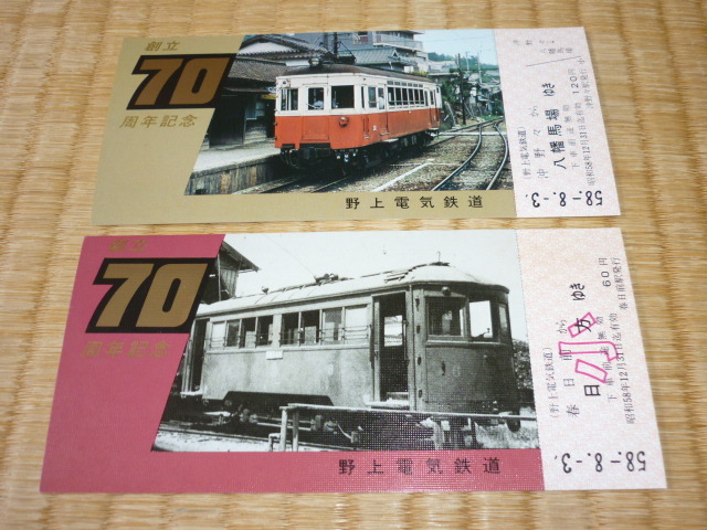 ■希少 美品 廃線鉄道！1983年（昭和53年） 和歌山県海南市 野上電気鉄道 創立70周年記念乗車券と昭和40年未使用乗車券：3枚