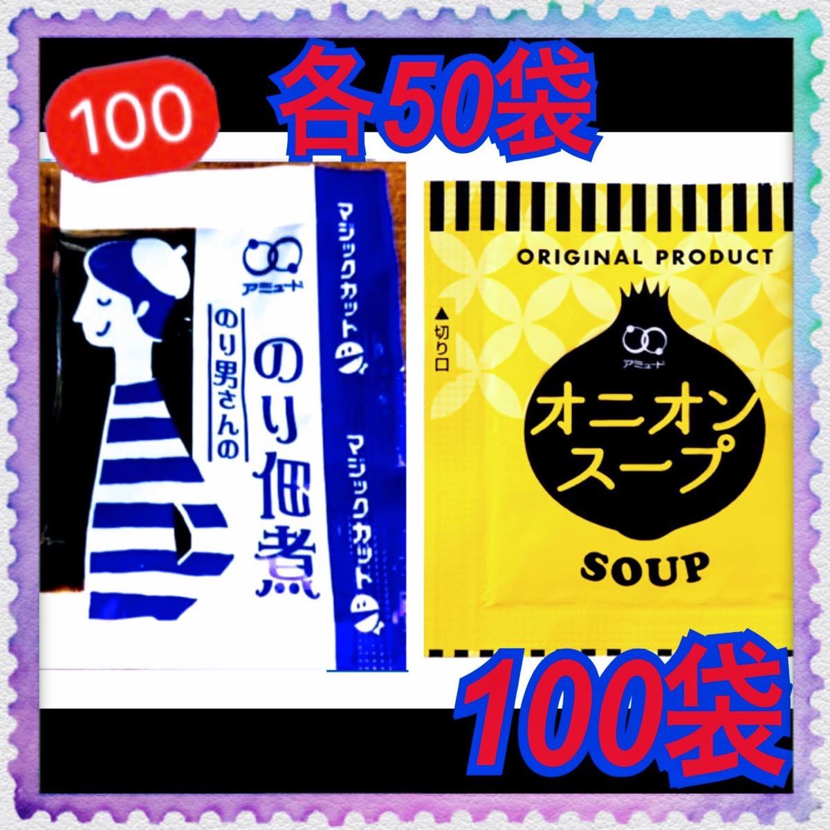 アミュード 海苔佃煮・ねり梅・スープセット100袋