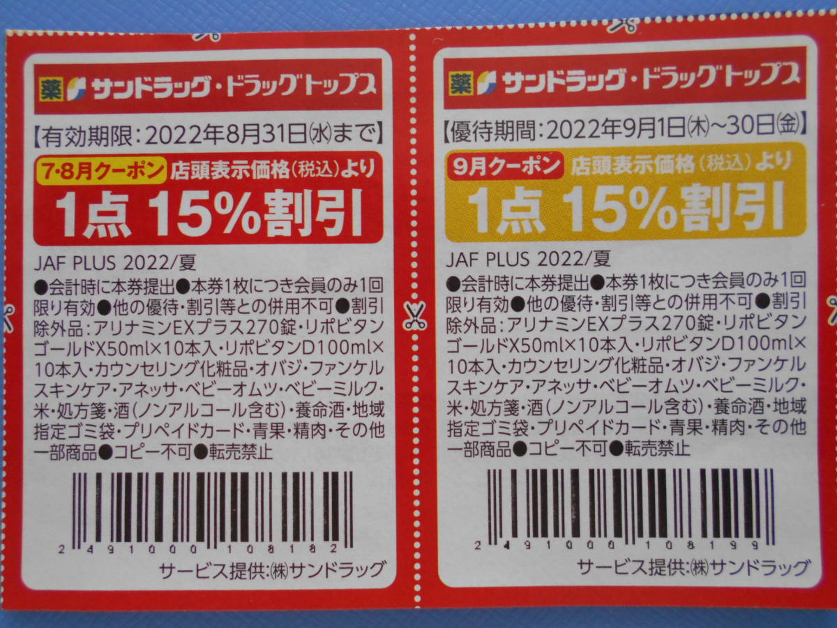 JAFクーポン　サンドラッグ　1点15％割引券　《送料63円・他のクーポンと同梱可能》_画像1