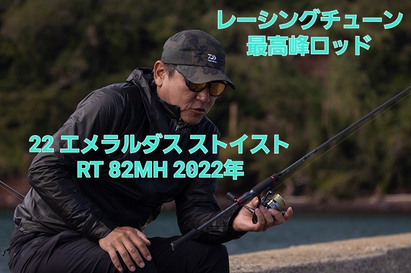 22エメラルダス ストイスト RT 82MH DAIWA　　2022年　新製品