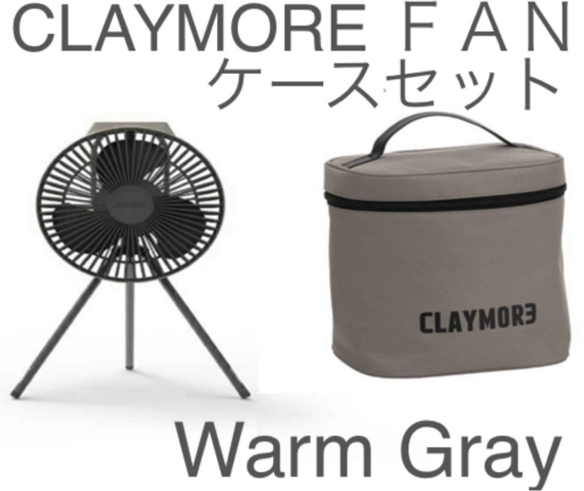 クレイモア CLAYMORE Fan V600+ ケースセット ウォームグレー