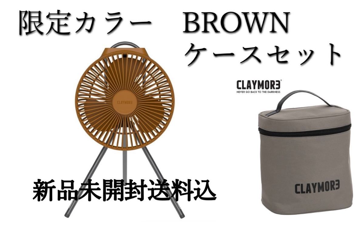 クレイモア CLAYMORE Fan V600+ 限定カラー ブラウン セット BROWN