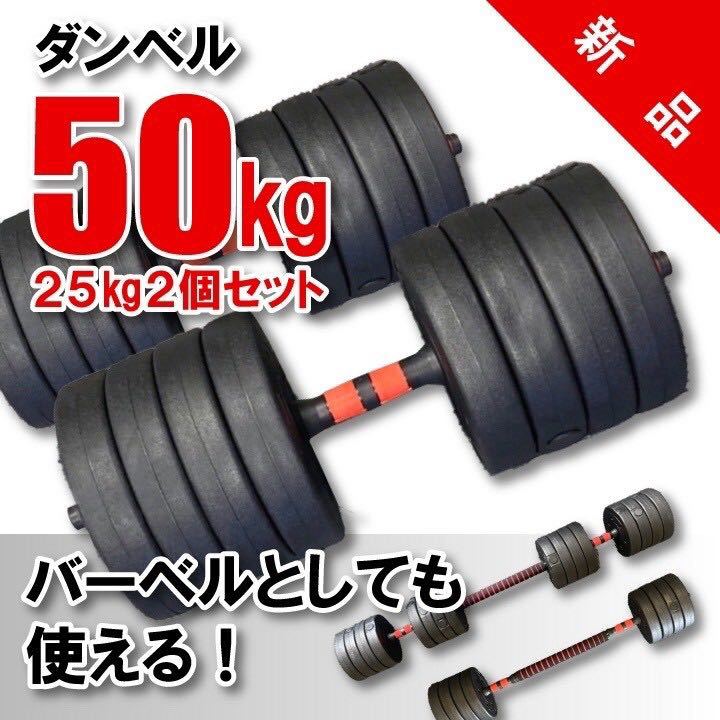 安心の定価販売 ダンベル 可変式 25kg 2個セット 合計50kg