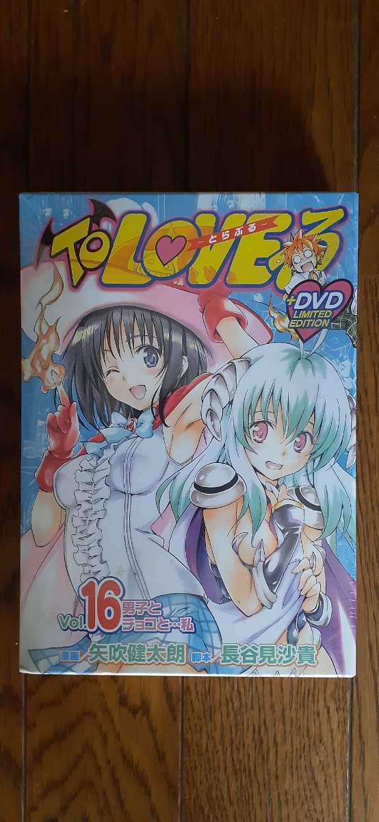 新品未開封品 ToLOVEる~とらぶる~16巻DVD付(GNBT-1041)限定版._画像1