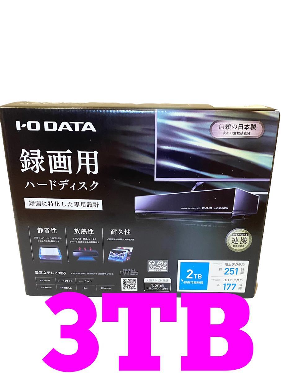 I−O・データ機器 録画用 ハードディスク 3TBI-O DATA アイ・オー