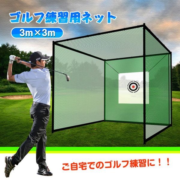 ゴルフ 練習 ネット 大型 3m ゴルフネット 組み立て 練習用 ゴルフ練習