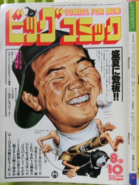  Big Comic 1984/ 8/10 day number water . male ., Takeda Tetsuya, Sakamoto Ryuichi, Mie mie, Yamamoto . Tsu ., large ...,... one, Janet * Lynn, Ishii real raw,. river . hand 