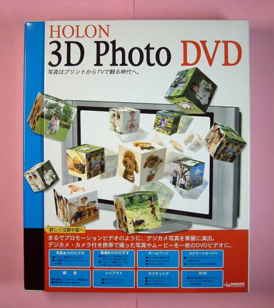 【1753】4530903004226 HOLON 3D Photo DVD 新品 ホロン フォト デジカメ写真 加工 編集 ビデオ作成ソフト BGM 立体 演出 効果 カレンダー