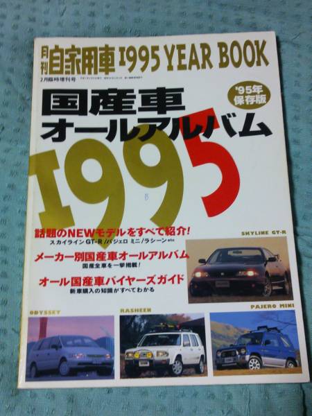 珍しい 即決 月刊自家用車 国産車オールアルバム1995 B 自動車一般