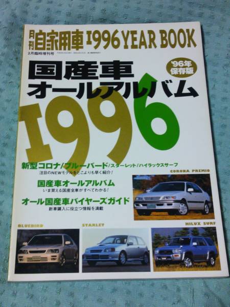 即決 月刊自家用車 国産車オールアルバム1996 _画像1