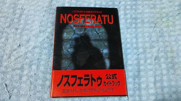 限定販売】 即決SFC攻略本 ノスフェラトゥ 公式ガイドブック 帯あり