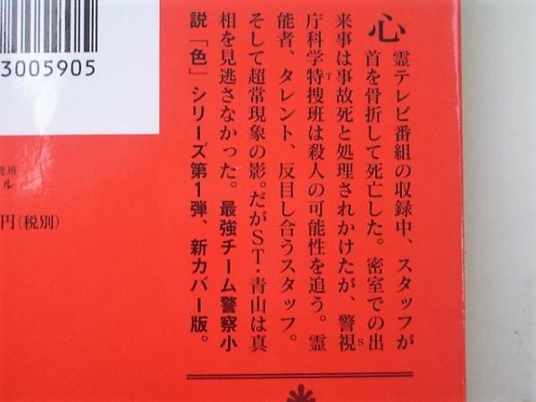 ☆　ST 警視庁科学特捜班　青の調査ファイル　　今野敏　☆_画像3