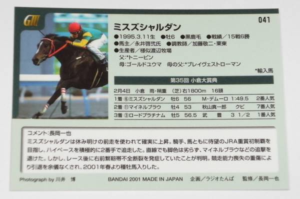 【トレカ】競馬・バンダイ・2001年・GⅢ勝馬カード・041 ミスズシャルダン_画像2