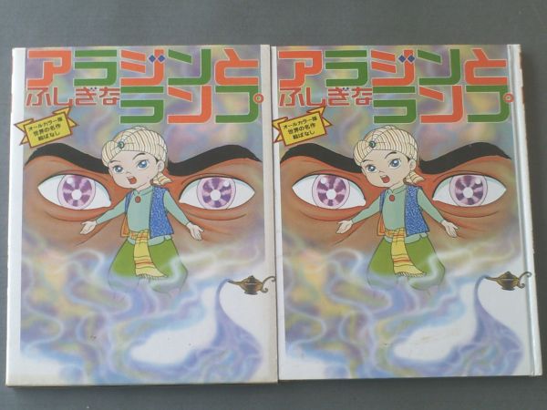 【オールカラー版世界の名作絵ばなし アラジンとふしぎなランプ（箱付き）】講談社/昭和４６年初版_画像1