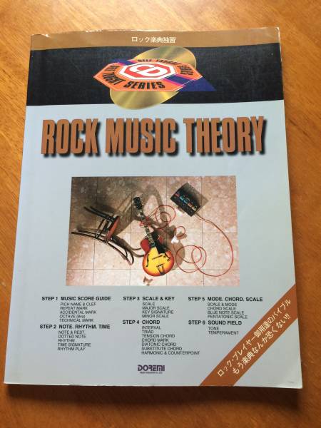 ♪♪CD付属！ロック楽典独習/ROCK MUSIC THEORY /音楽・コード・スケール理論♪♪の画像1