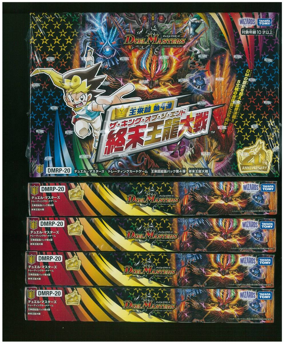 デュエルマスターズ DM デュエマ DMRP20　王来篇 第4弾 終末王龍大戦 　5BOXセット　新品未開封品(シュリンク付き)