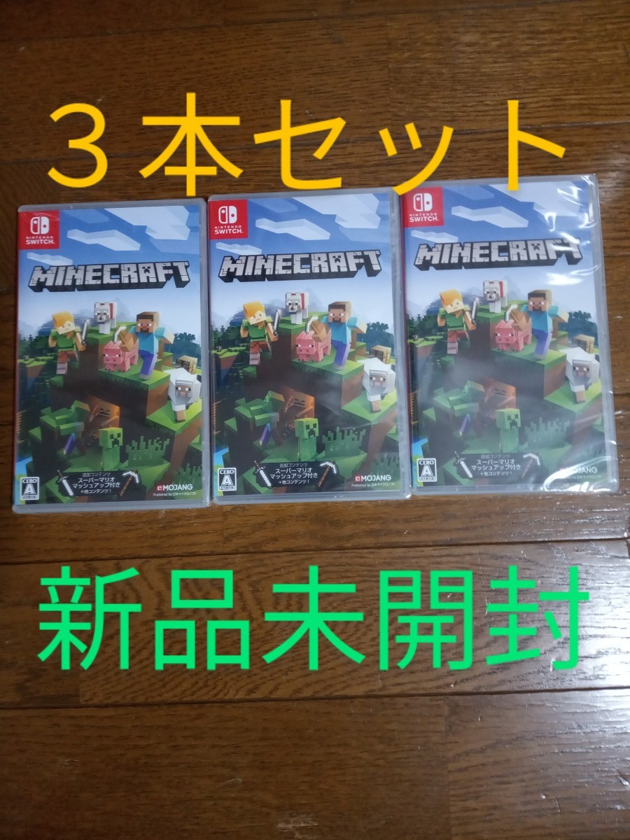 新品未開封 Nintendo Switch Minecraft マインクラフト 3本セット www