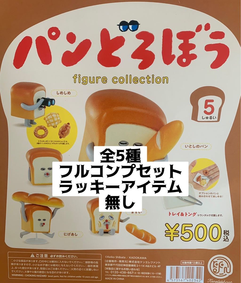 パンどろぼう figure collection 5しゅるい 6個パック 【再販予約