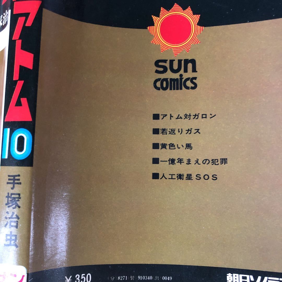 鉄腕アトム計3冊3、4、10巻朝日ソノラマ/最強の敵との戦いが 鉄腕アトム計3冊3、4、10巻朝日ソノラマ/最強の敵との戦いが