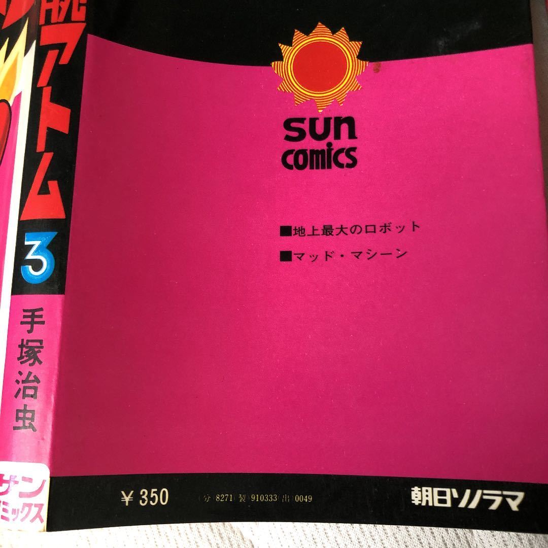 鉄腕アトム計3冊3、4、10巻朝日ソノラマ/最強の敵との戦いが 鉄腕アトム計3冊3、4、10巻朝日ソノラマ/最強の敵との戦いが