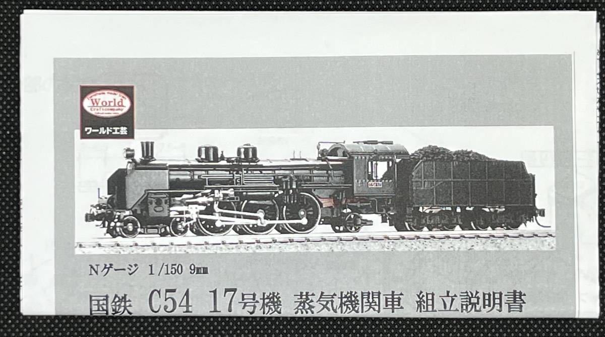 ワールド工芸 Ｎゲージ 1/150 9mm 国鉄 Ｃ５４ １７号機 蒸気機関車 