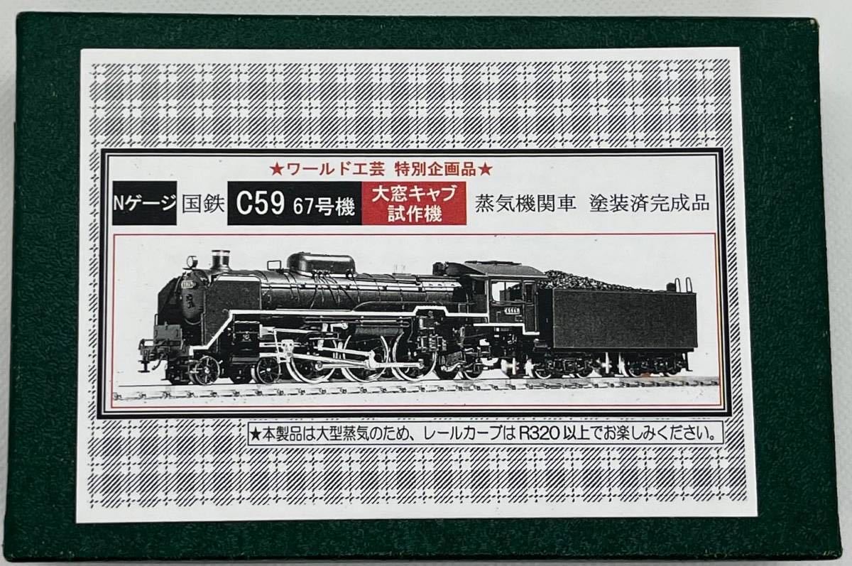 ワールド工芸 塗装済完成品 国鉄C5967号機大窓キャブ試作機 ワールド工芸 塗装済完成品 国鉄C5967号機大窓キャブ試作機
