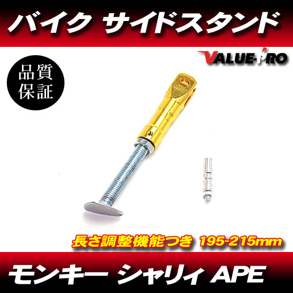 新品 バイクサイドスタンド アルミ ゴールド 金色 長さ調整 カスタム