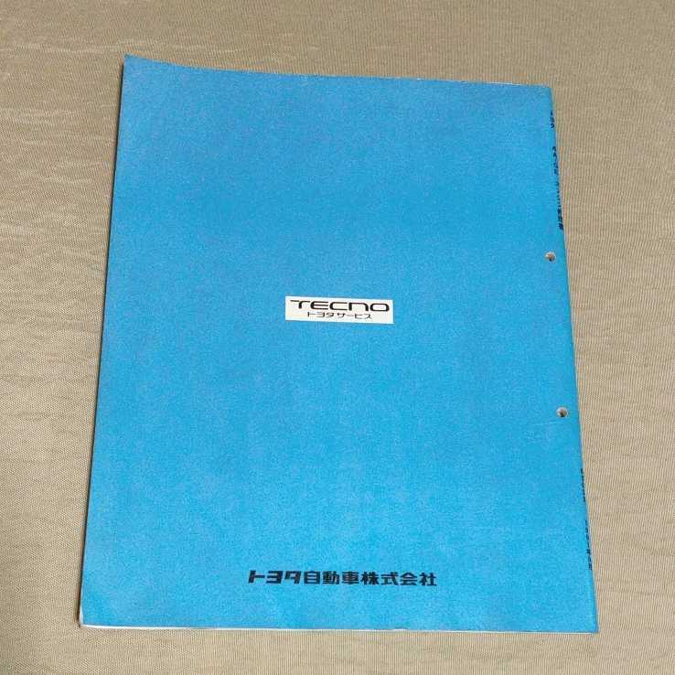 エンジン修理書 4A-GE 1991年9月 AE101 カローラ/スプリンター/レビン/トレノ サービスマニュアル/整備書_画像2