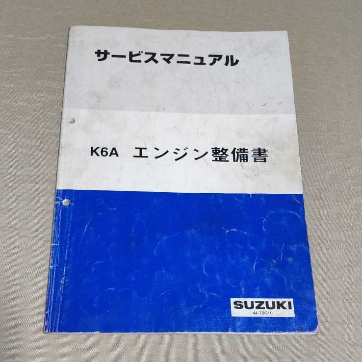 サービスマニュアル エンジン整備書 K6A 1998.10 アルト/ワークス/Kei 