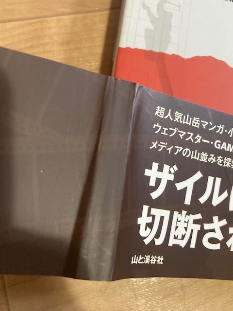 ★即決★送料111円~★　山岳マンガ・小説・映画の系譜 「山」はいかに描かれてきたのか　GAMO　_画像3