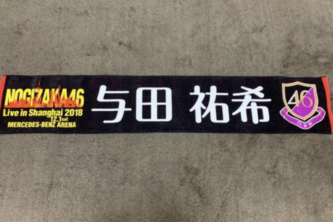 乃木坂46 与田祐希 タオル 上海 | aeonenergy.co.nz