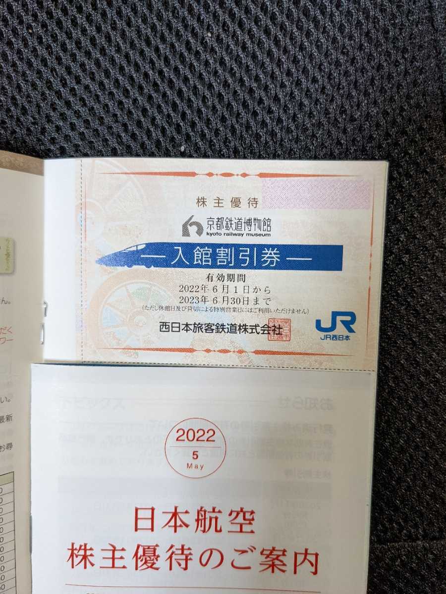 【送料63円～】　JR西日本　株主優待券 京都鉄道博物館　入館割引券　半額　2023年6月30日まで有効_画像1