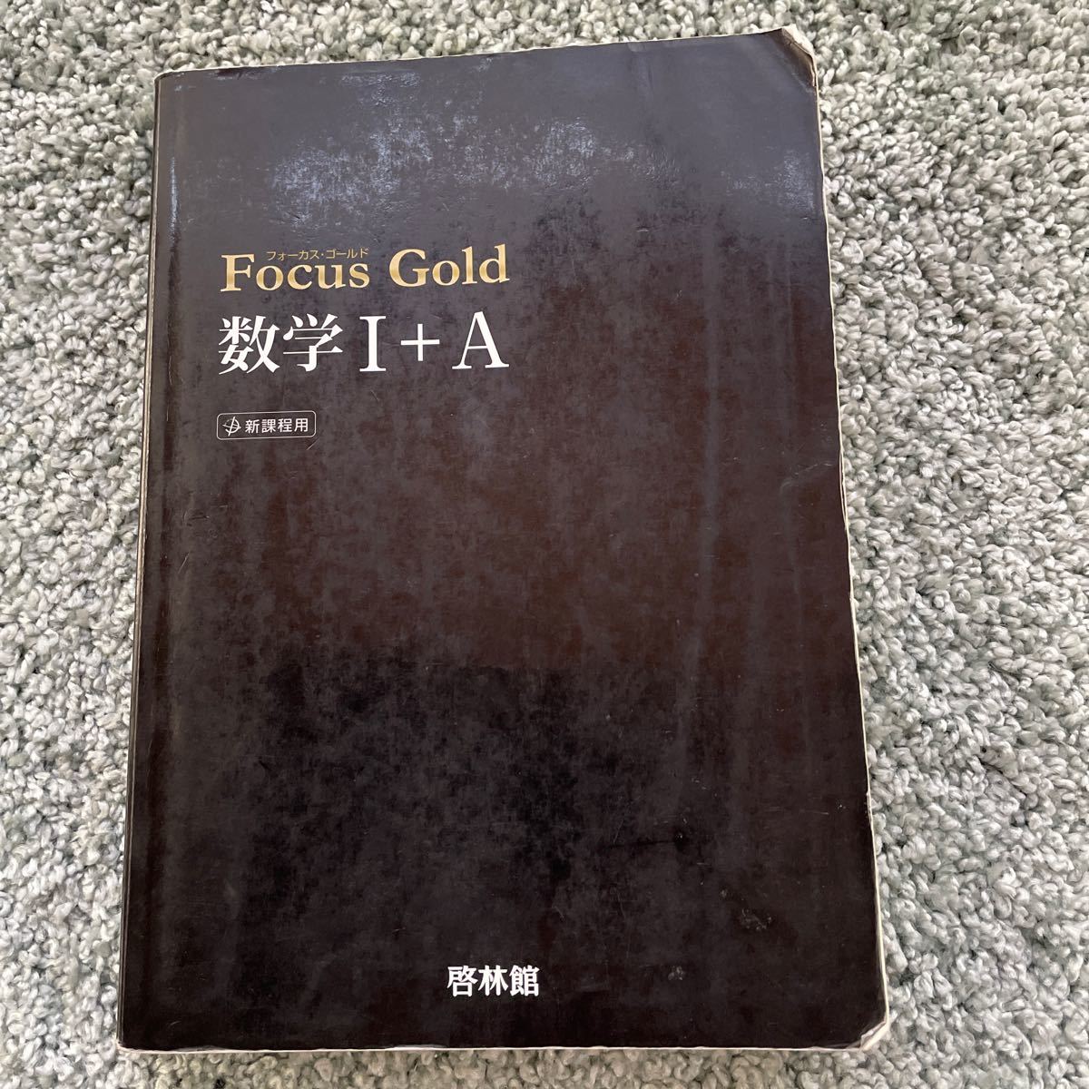 Ｆｏｃｕｓ Ｇｏｌｄ 数学I＋Ａ 新課程用／新興出版社啓林館