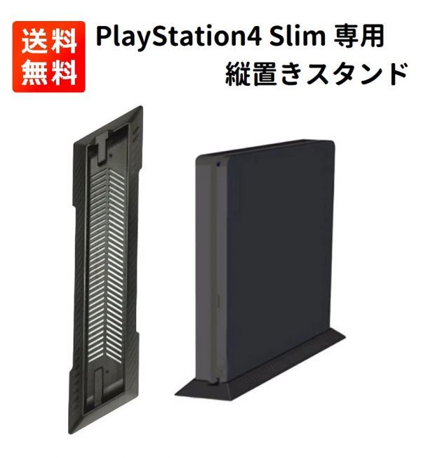高級感 ≪超目玉 12月≫ Sony PlayStation4 PS4 Slim 専用 省スペース 縦置きスタンド 冷却 放熱 コンパクト収納 G198 送料無料 gnusolaris.org gnusolaris.org