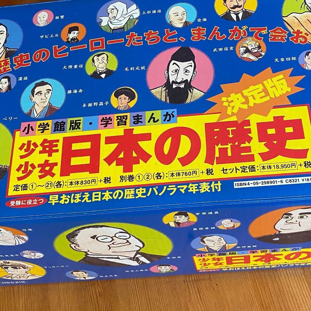 新製品情報も満載 小学館版 学習まんが 少年少女 日本の歴史 全23