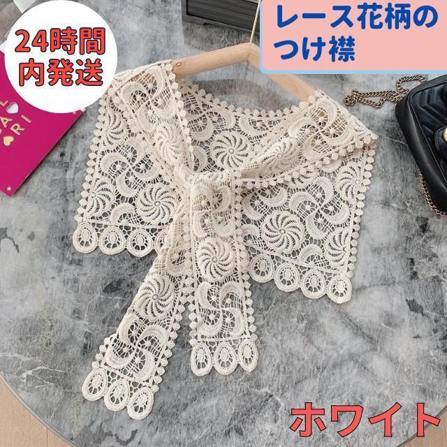 春 夏 つけ襟 レース花 総レース ビック つけ衿 ホワイトレース編み 重ね着 花 刺繍 ビックカラー クロッシェ 総レース レイヤード(その他)|売買されたオークション情報、yahooの商品情報をアーカイブ公開 - オークファン(aucfan.com) 春 夏 つけ襟 レース花 総レース ビック つけ衿 ホワイトレース編み 重ね着 花 刺繍 ビックカラー クロッシェ 総レース レイヤード(その他)|売買されたオークション情報、yahooの商品情報をアーカイブ公開 - オークファン(aucfan.com)