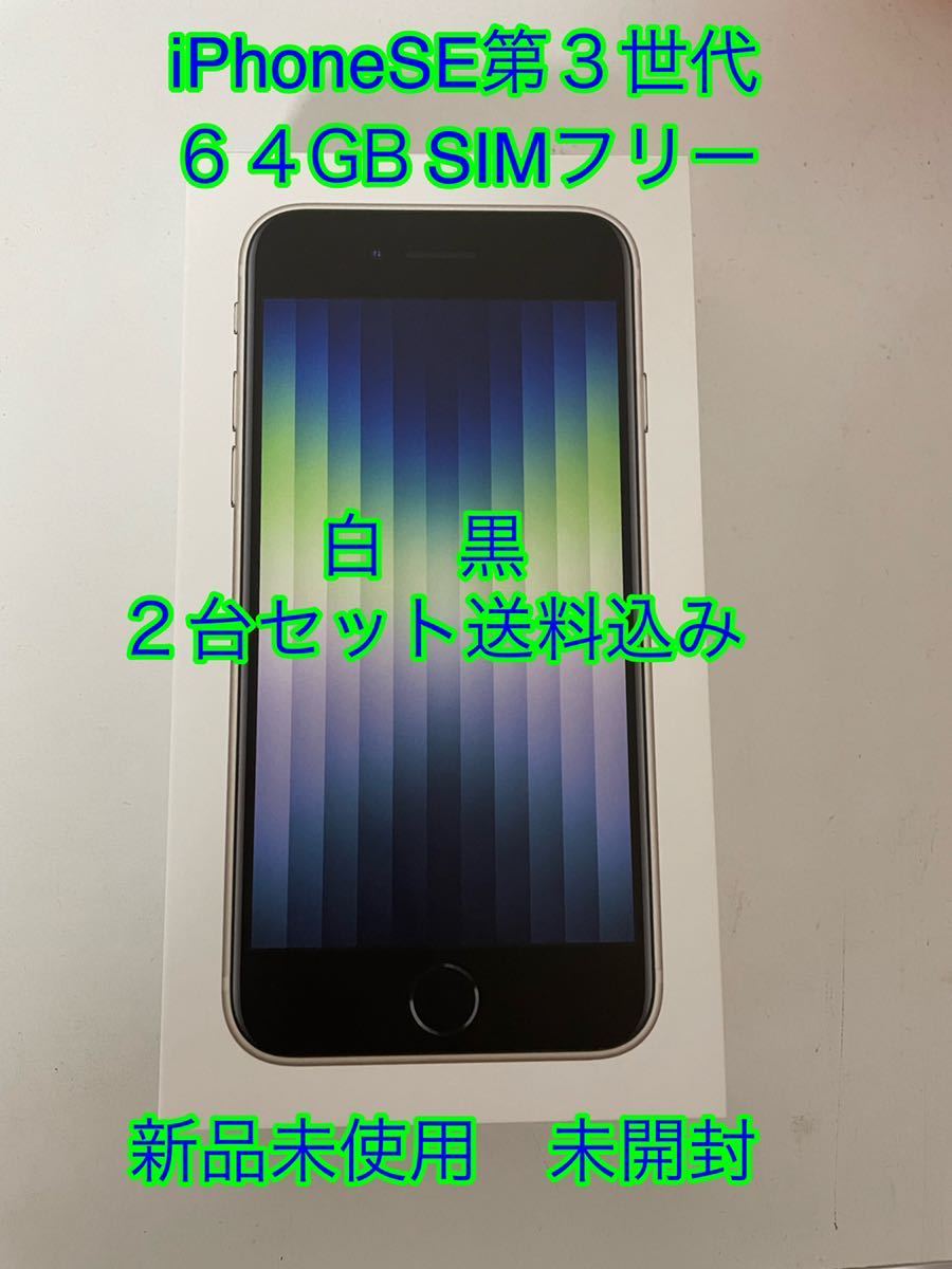 います iPhone iPhone SE 64GB 2台 SIMフリー○判定の通販 by SAM
