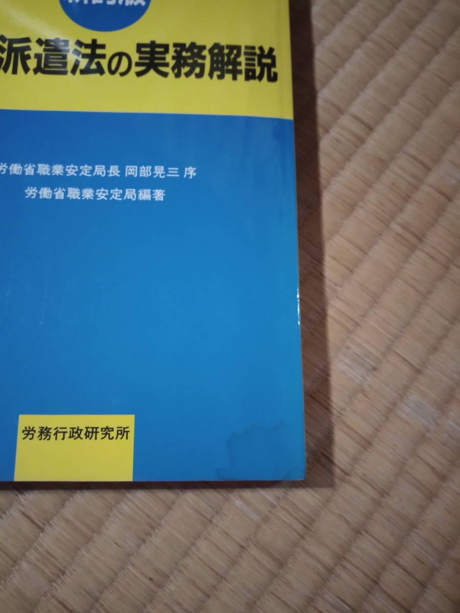 新訂版　人材派遣法の実務解説　労務行政研究所　岡部晃　t_画像2