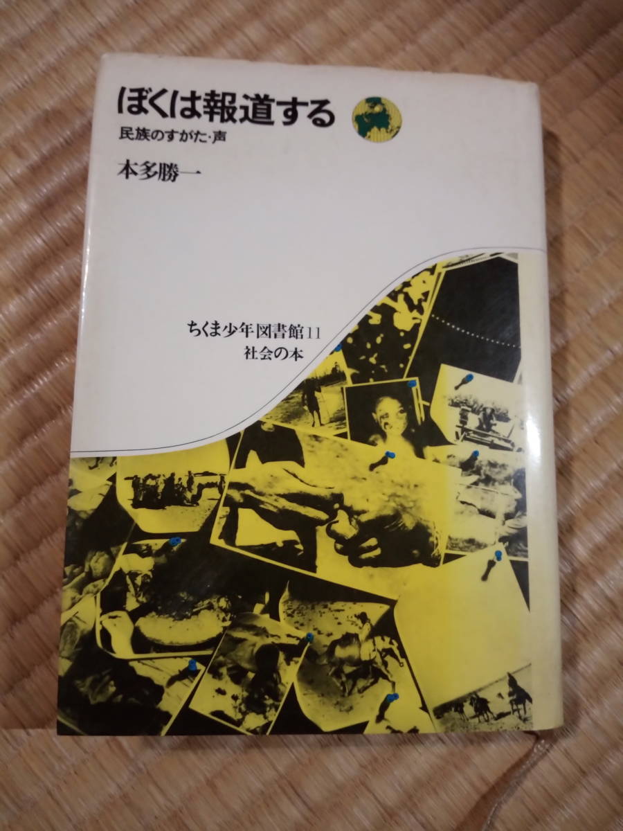 ぼくは報道する―民族のすがた・声（単行本）　　本多 勝一 　t_画像1