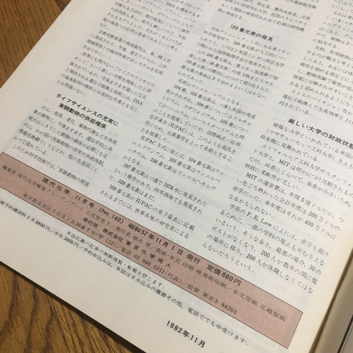 古雑誌☆現代化学 1982.11 No.140 特集 ケミカルマシンとしての脳 他☆東京化学同人_画像3