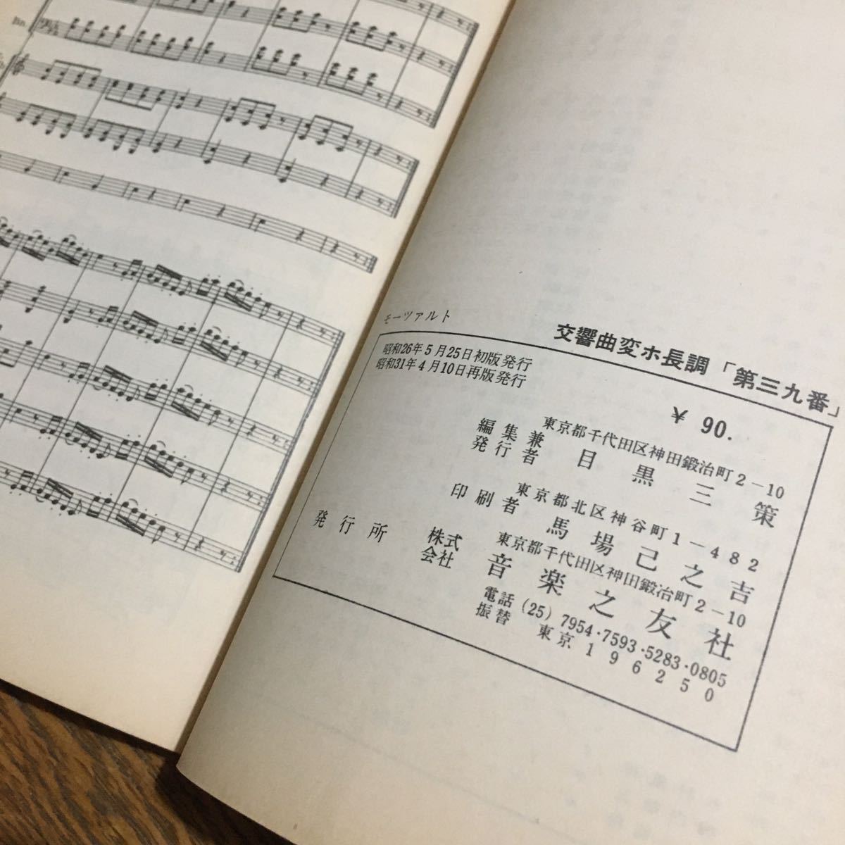 古書☆ミニスコア☆モーツァルト 交響曲 第39番 解説 坂本良隆 (再版)☆音楽之友社_画像4