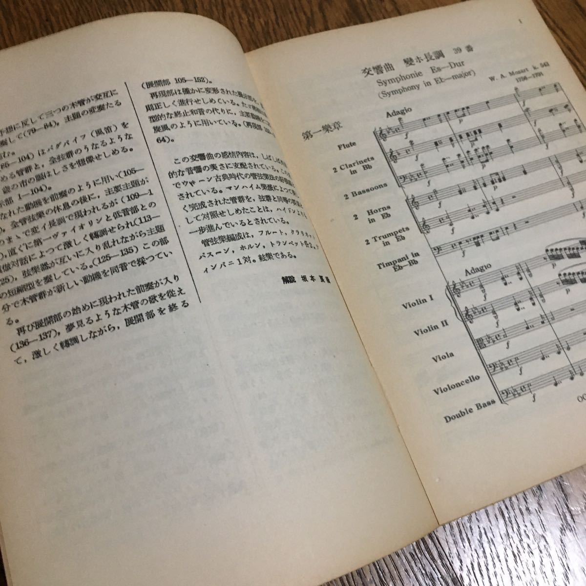 古書☆ミニスコア☆モーツァルト 交響曲 第39番 解説 坂本良隆 (再版)☆音楽之友社_画像3