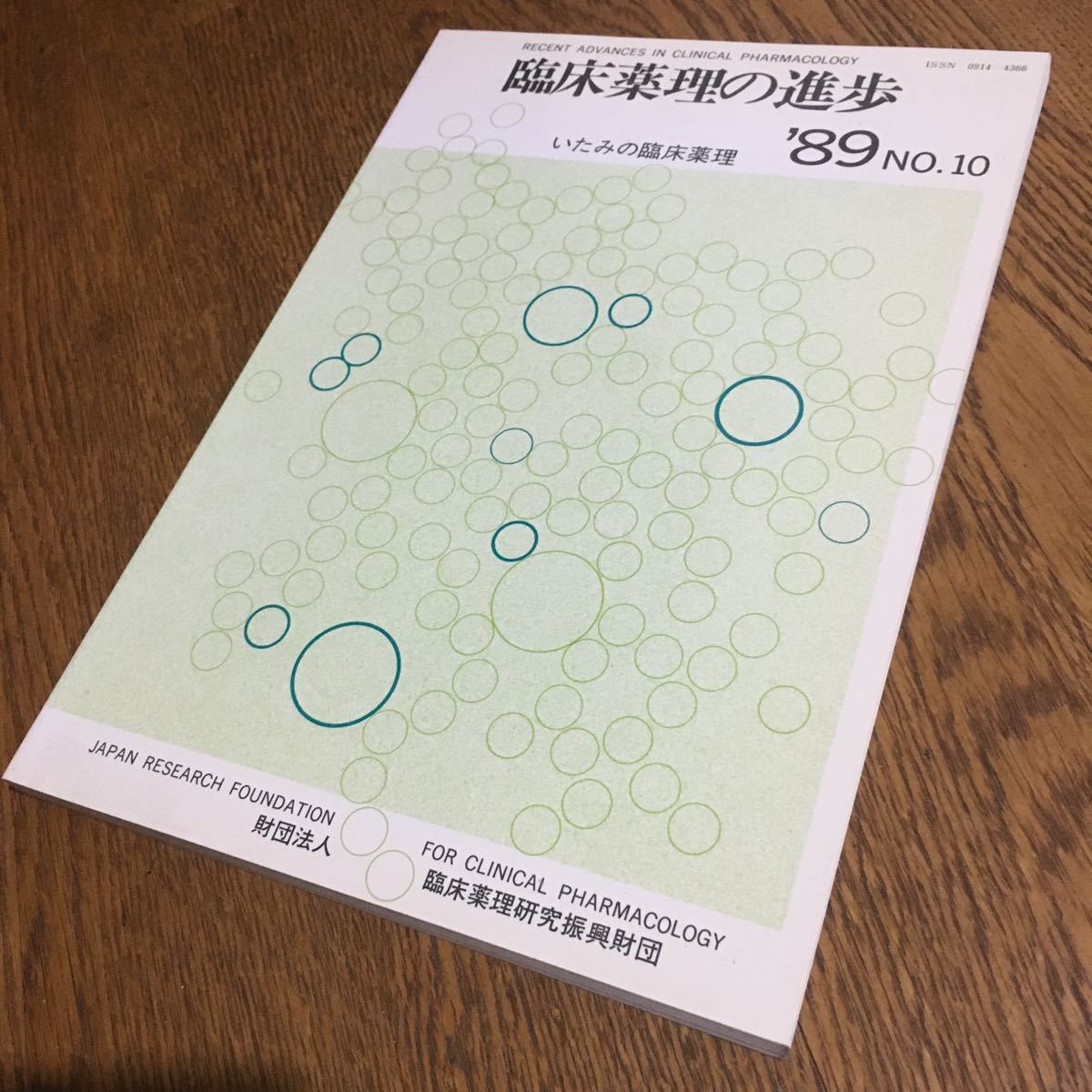 古雑誌☆臨床薬理の進歩'89 NO.10 いたみの臨床薬理 (1989)☆臨床薬理研究振興財団_画像1