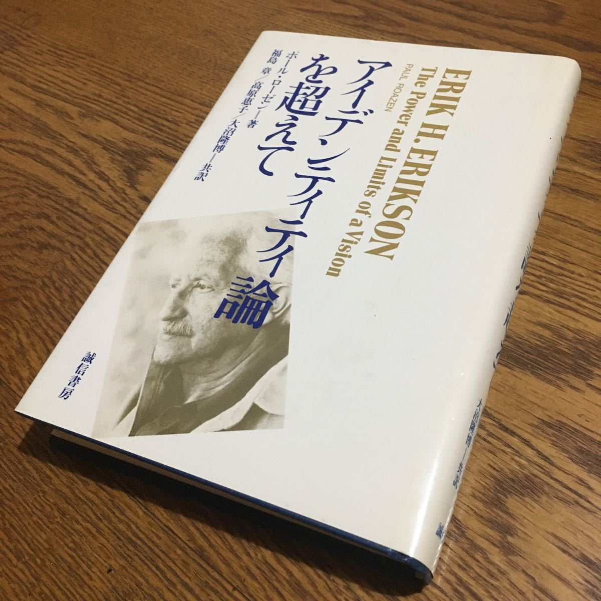 ポール・ローゼン/福島 章 他 訳☆単行本 アイデンティティ論を超えて (第2刷)☆誠信書房_画像1