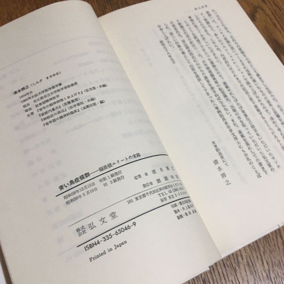 清水將之☆単行本 青い鳥症候群-偏差値エリートの末路 (初版3刷・帯付き)☆弘文堂_画像3