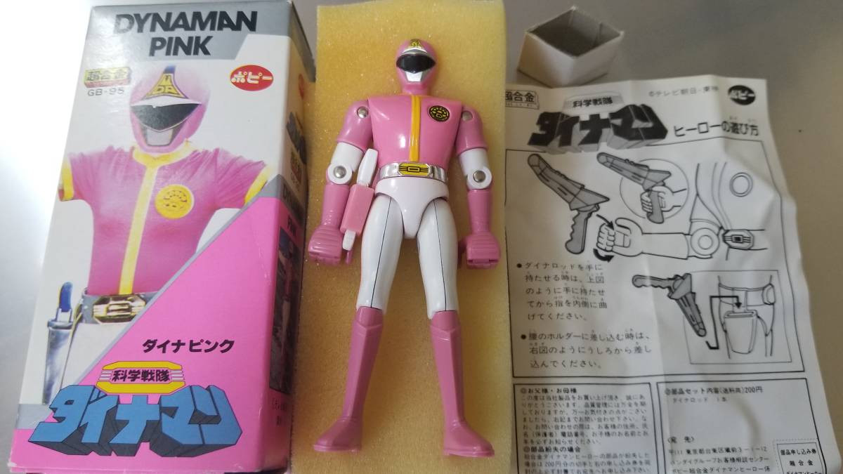 希少 ポピー 超合金 科学戦隊ダイナマン ダイナピンク GB-95 未使用 極
