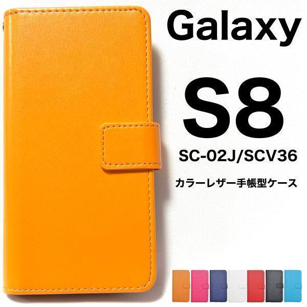 Galaxy S8 SC-02J/SCV36 カラーレザー手帳型ケース_画像1