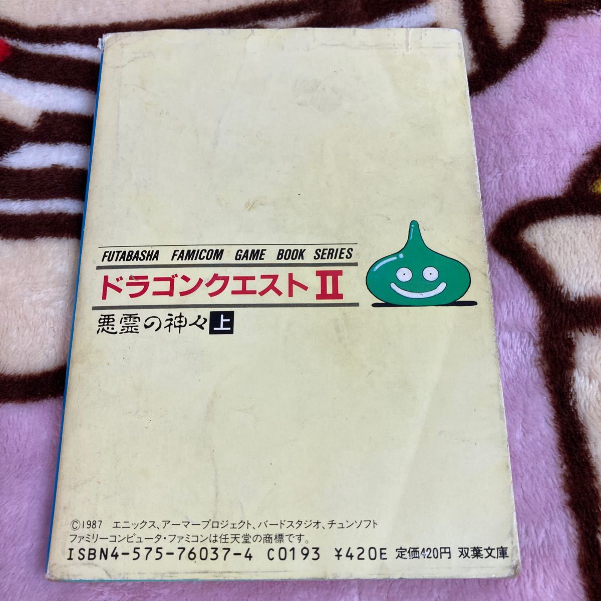 ファミコン冒険ゲームブック　ドラゴンクエストⅡ 悪霊の神々上下巻セット　双葉文庫　中古