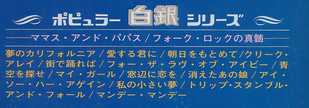 W-83　ママス＆パパス　/　フォークロックの真髄　（帯付）　赤盤　白銀シリーズ　_画像5